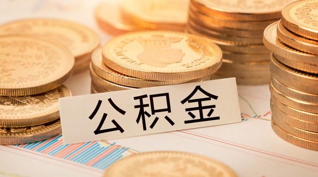 一分钟教会你如何用公积金贷款