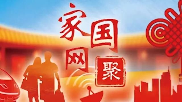 家国网聚｜2018，“接洁解戒”过大年