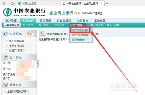 农行企业网银如何修改收款方信息