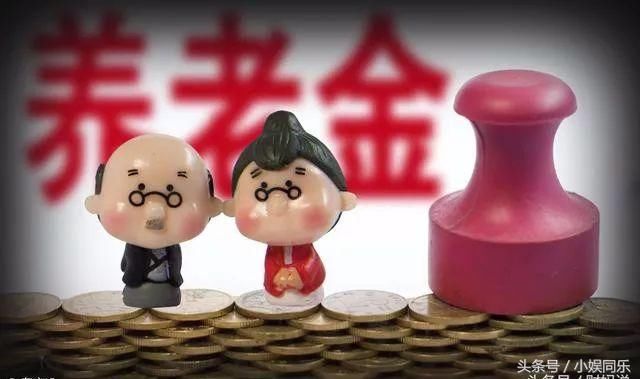 2018年养老金衔接问题：城乡和城镇之间养老金如何衔接