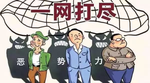 扫黑除恶 吉林亮剑 | 扫黑除恶专项斗争应知应会