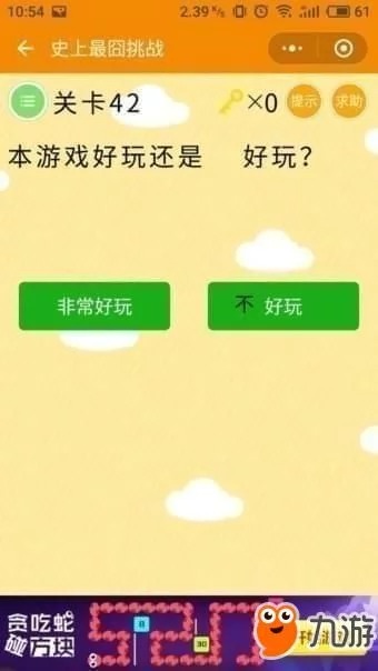 微信史上最囧挑战42本游戏好玩还是不好玩怎