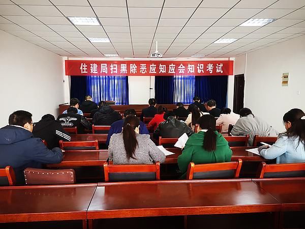 住建局开展扫黑除恶应知应会知识测试