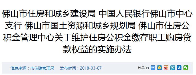 佛山出台新政:买房用公积金贷款，开发商不得拒绝