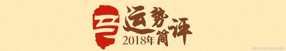 2018属马运程：虽有波折，但只要全力以赴，把握时机，必马到功成