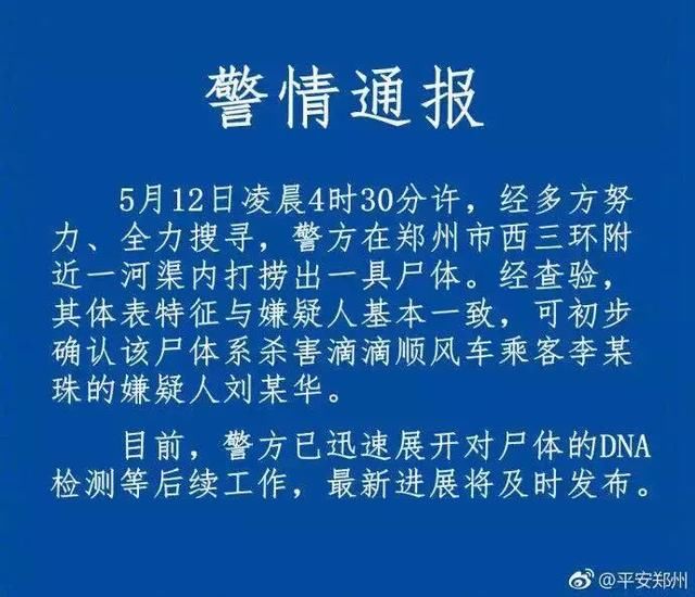 郑州警方破获航空港区“5.7”故意杀人案全通报，披露案件细节！