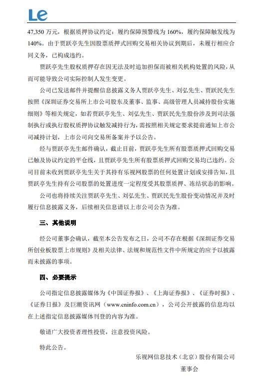 乐视网:贾跃亭所有股票质押式回购交易均已违约