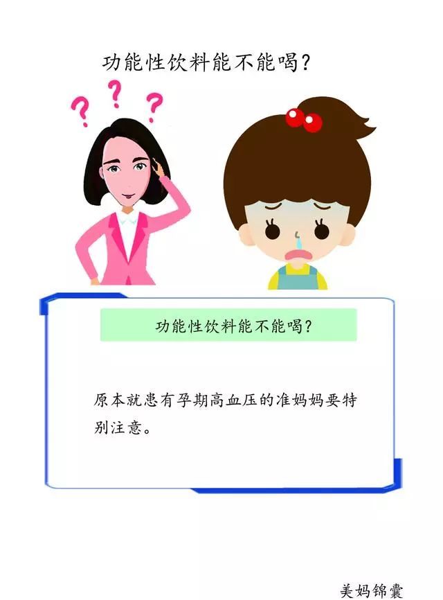 运动型功能性饮料和营养素饮料准妈妈能喝吗?