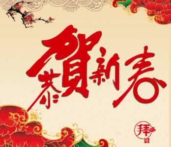 2018新年恭贺新春图片大全 狗年恭贺新春祝福图片