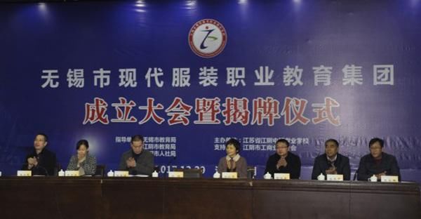 江阴中专召开无锡市现代服装职业教育集团成立
