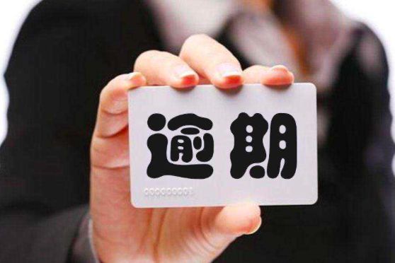 信用卡逾期一个月