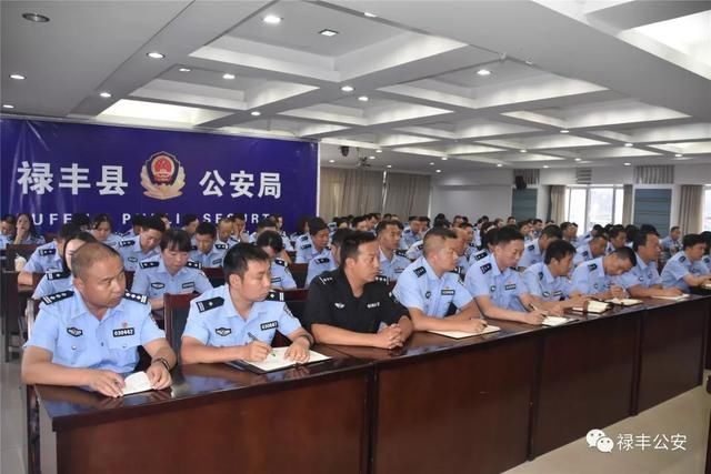 禄丰县公安局召开队伍纪律作风专项 整治活动