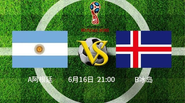 阿根廷VS冰岛分析预测:潘帕斯雄鹰前场美如画