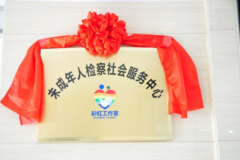 衢州、江山两级检察院未检主题开放日,浙江省