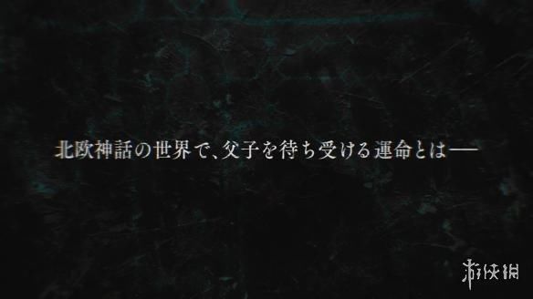 《战神4》日版宣传片 奎爷说日语简直中二度爆表！