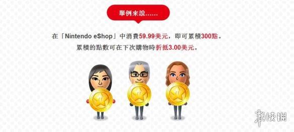 任天堂「My Nintendo黄金点数」正式上线 可兑换游戏