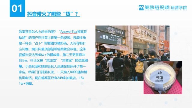 1、抖音都带火了哪些货? 抖音的崛起其实是从去年下半年开始,而飞升是在今年春节,随着用户量的快速增长,抖音和明星以及知名大品牌开展很多合作。 比如adidas neo是阿迪达斯旗下面向年轻人的品牌,在今年3月份与抖音开展品牌主页合作,开始精细化运营。在短短1个多月,就已经积累了121.
