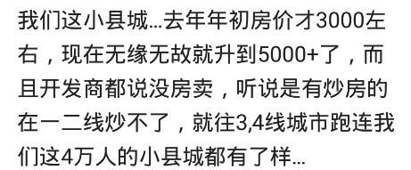 说说你们家乡小县城的房价是多少？网友：欲使其灭亡，必使其疯狂