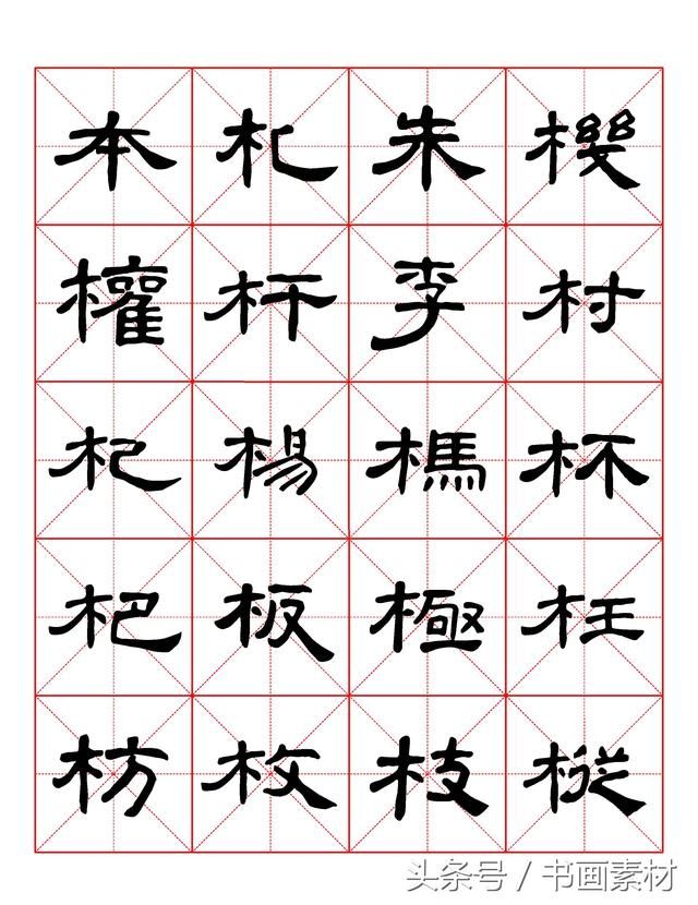 书画素材｜曹全碑隶书字汇米字格字帖，临过的来看看原文吧