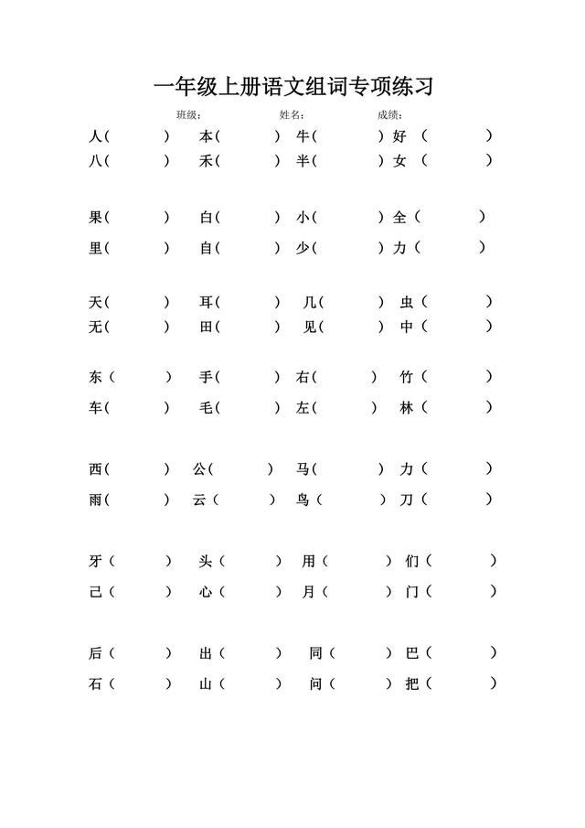 一年级语文|形近字比较组词,做完这份练习,印象