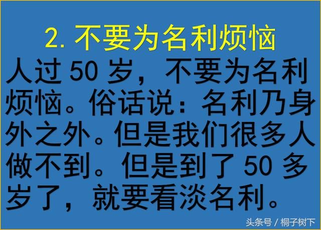 人过50岁，9不要，看完豁然开朗，写的很现实