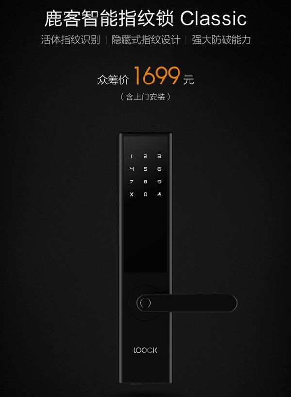 1699元!小米众筹上架鹿客智能指纹锁Classic:
