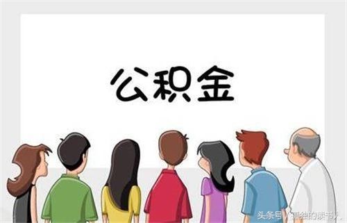 住房公积金除了买房,还能干啥?