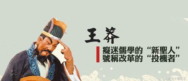 王莽被认为是穿越者,他的头颅被后世保存了270多年,这是为何?