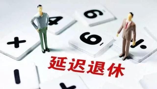 2018年延迟退休：按工龄而不是年龄发放退休金