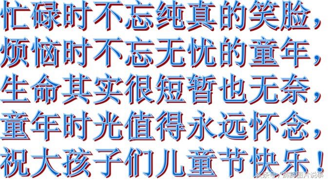 2018老孩子的儿童节祝福语 大龄老儿童的六一祝福语