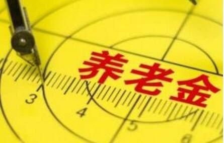 要活到多大岁数才能领回上缴的养老金,你知道