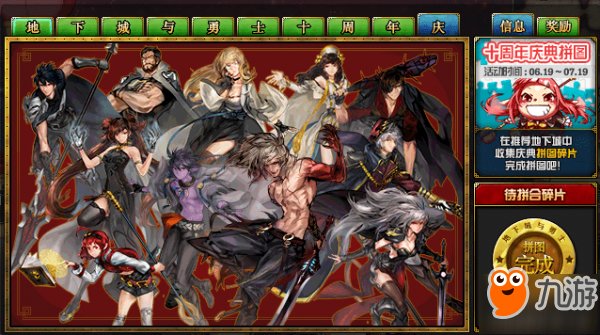 《DNF》十周年庆典拼图怎么拼 拼图碎片获取