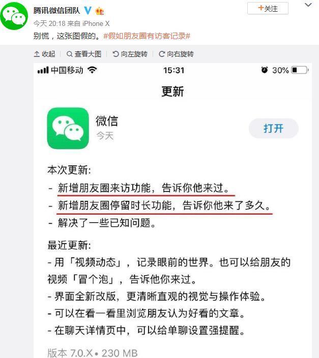 微信回应朋友圈新增来访功能:别慌,假的!