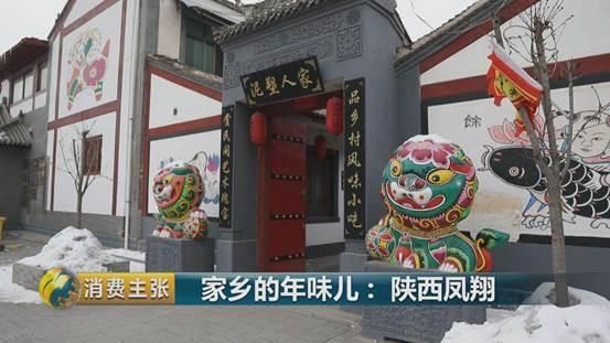 西凤酒、凤翔泥塑、合盘、腊汁肉面皮…陕西凤翔年味儿十足!