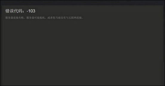 steam错误代码103怎么办 steam商店出现错误