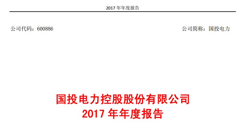 华润电力2016年年报_中国电力建设股份2013年年报_国投电力2014年年报