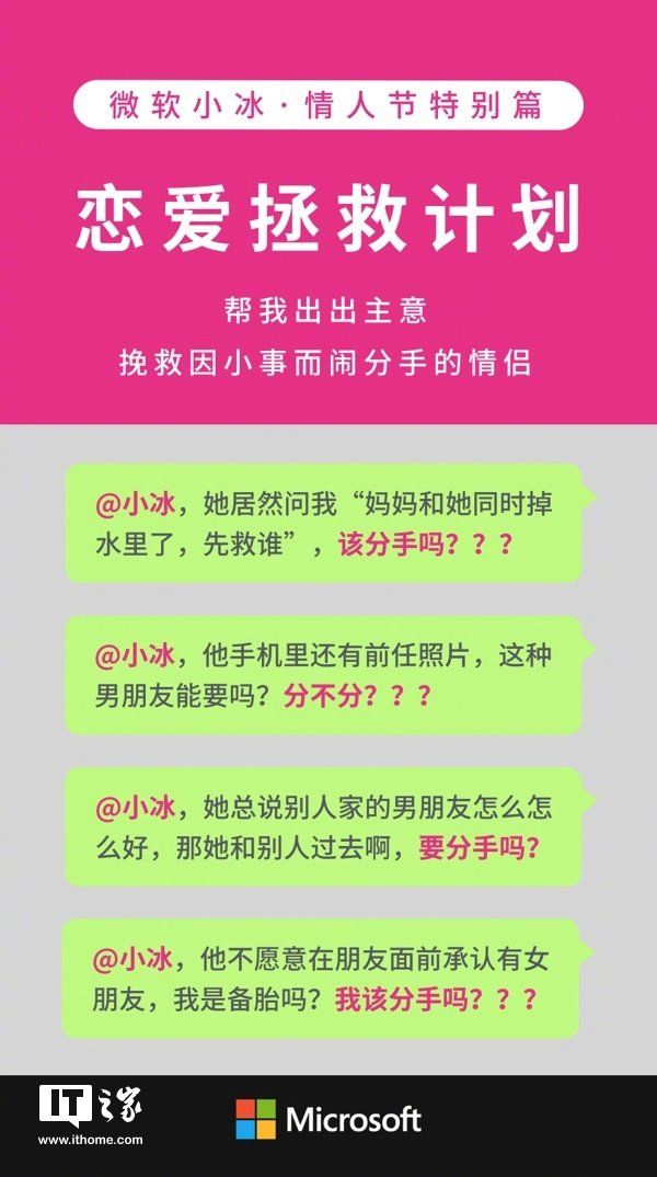 情人节微软小冰推出恋爱拯救计划