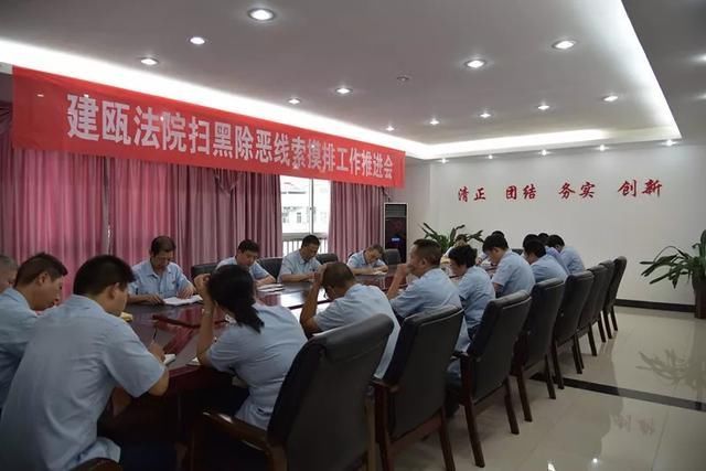 扫黑除恶专项斗争建瓯法院全面部署扫黑除恶线