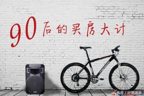 90后买房一定要懂这些，别到最后吃了大亏！