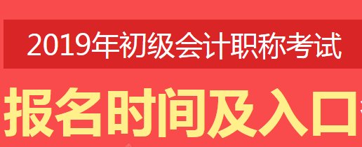 河南省财政厅会计处初级会计报名时间2019