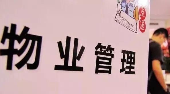 2018新规!国务院出台条例了:这8种情形业主可拒缴物业费!