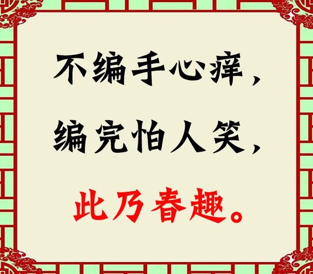 春节，春晚，春运，春趣笑一笑，有趣，来接龙