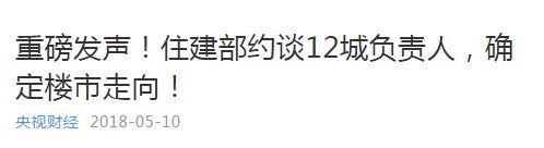 今天楼市传来5大利空!住建部出手!南京……