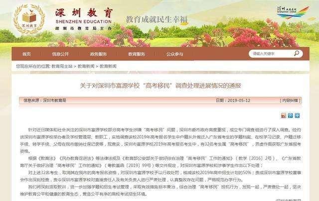 深圳教育局:富源学校有32名考生属高考移民