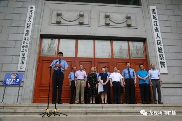 黑龙江省检察机关公益损害与诉讼违法举报中心