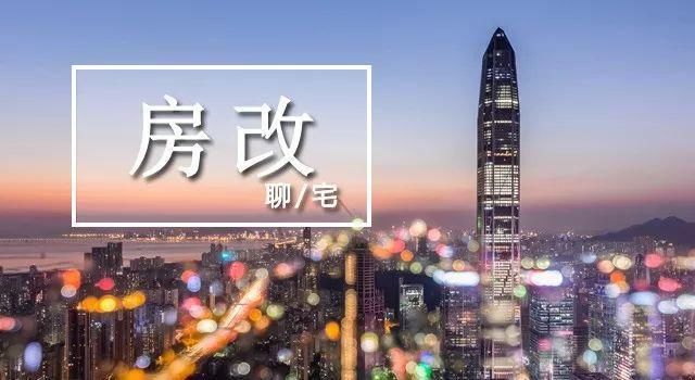 v这次房改方案，定了未来18年房地产的游戏规则!