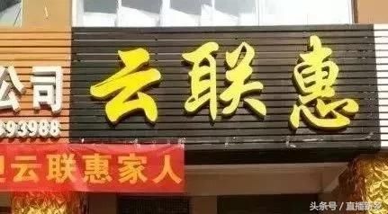 曾经在新乡风头一时“云联惠”特大网络传销犯罪今被警方成功摧毁