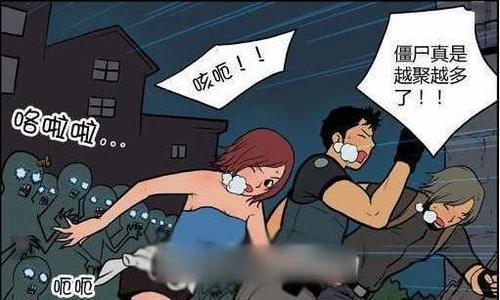 搞笑漫画:丧尸拜倒在美女的脚下舞轮奸漫画火不知聚会漫画图片