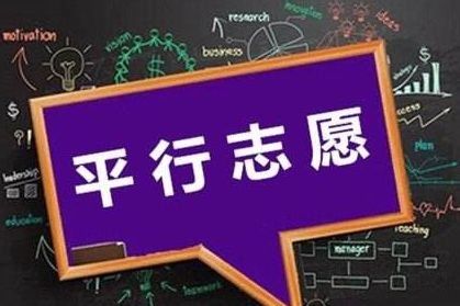 2018年青海省高考将全面实施平行志愿投档录