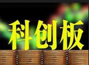 科创板最新消息 科创板退市制度和注册制度将